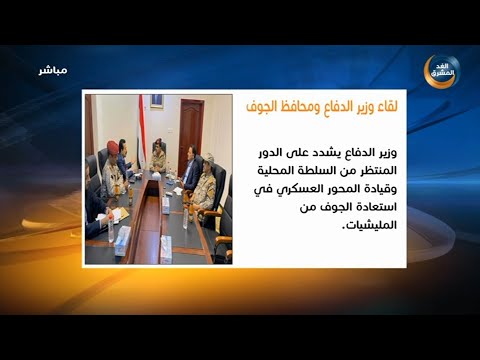 وزير الدفاع يشدد على الدور المنتظر من السلطة وقيادة المحور العسكري في استعادة الجوف من الحوثي 