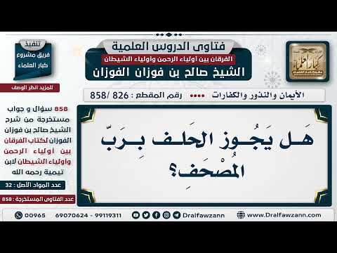 [826 -858] حكم الحلف برب المصحف