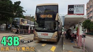 [青衣荃灣特快] 九巴 43B 線 (長青-荃灣西站)原速(無剪接) #kmb #43b