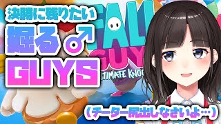 【FALL GUYS】決勝に残りたい