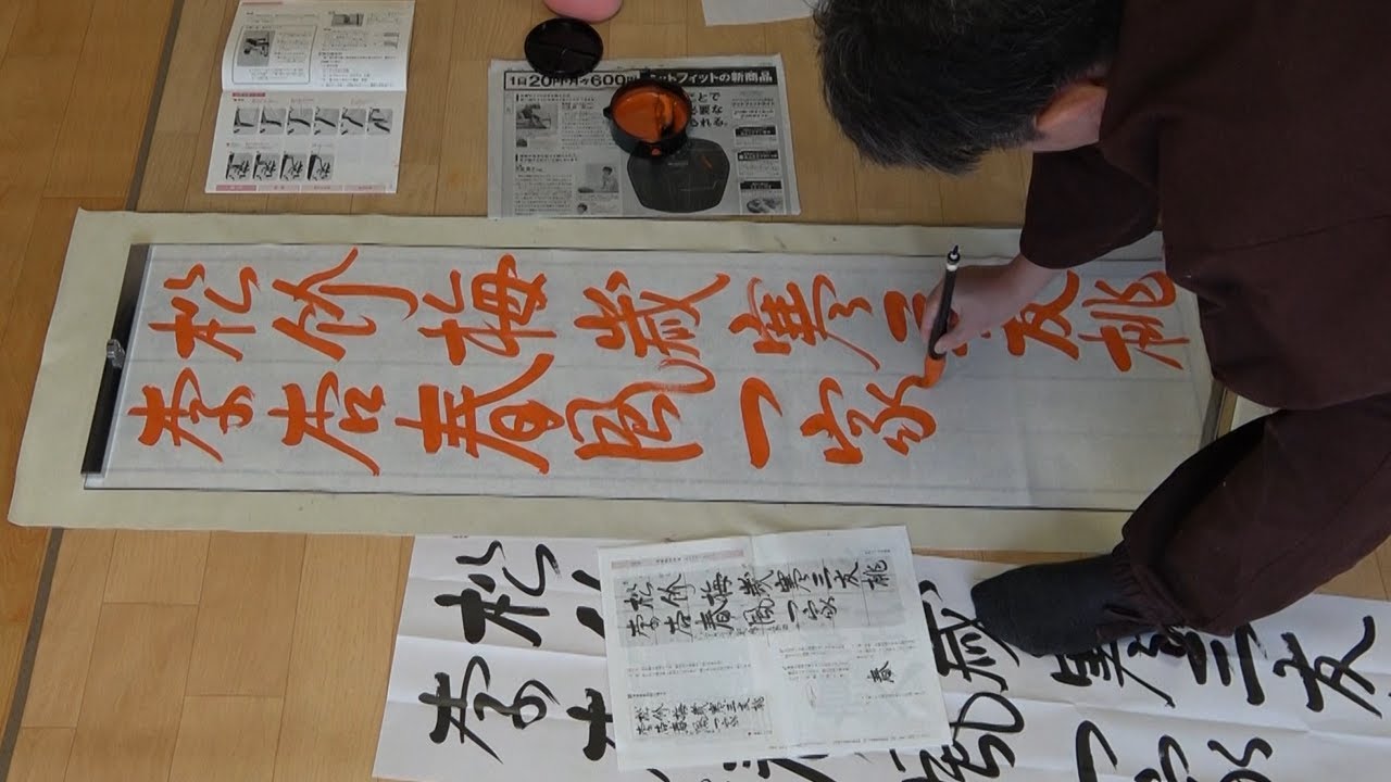 玉川習字教室 条幅競書課題まとめ方編「松竹梅は歳寒の三友 桃李杏は