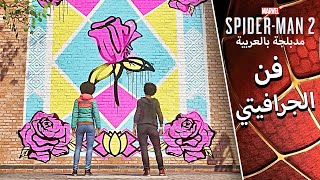 مهمة مشكلة الرسم على الجدران  - مارفل سبايدر مان 2 - marvel spider man 2 screenshot 1