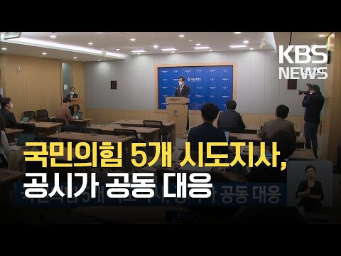 국민의힘 5개 <strong>시도지사</strong>, 공시가 공동 대응 / KBS 2021.04.18.