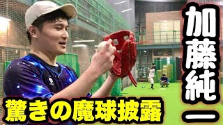 【隠し魔球】加藤純一の変化球「Ｊカーブ」が２段階曲がる！元プロ大場翔太も驚愕…次回ついに復帰戦！