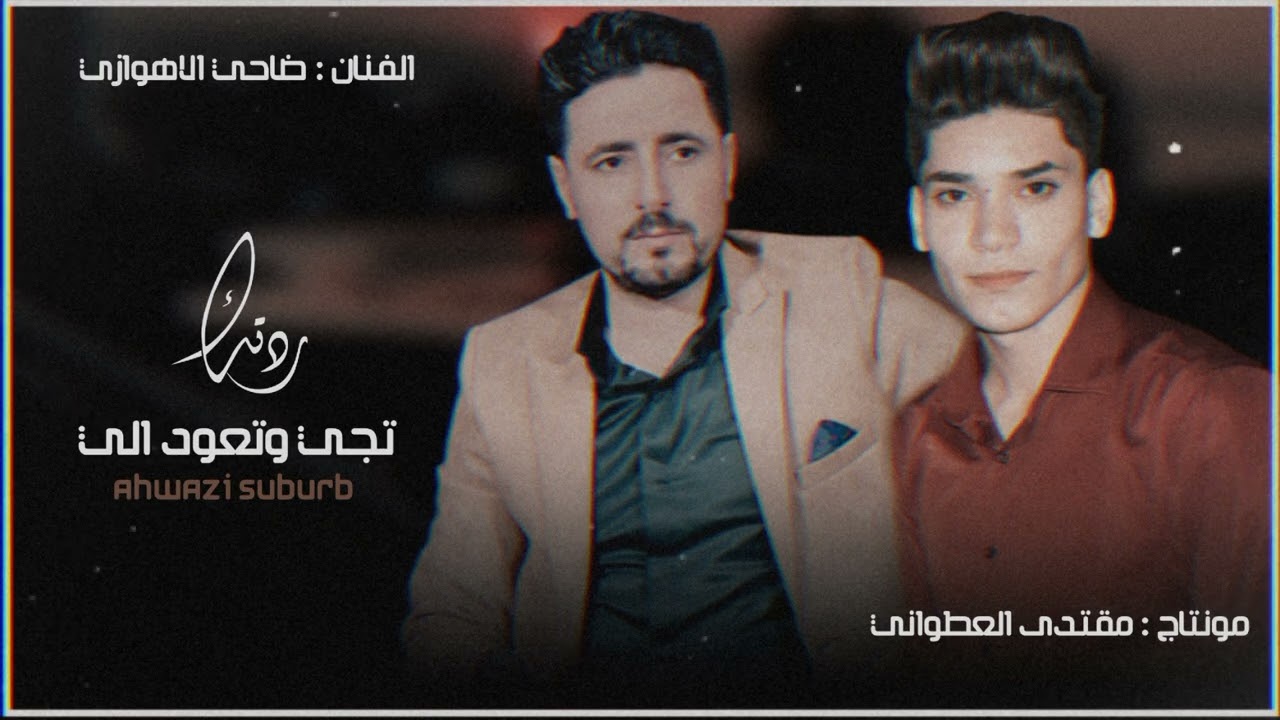 ضاحي الاهوازي - رتك تجي وتعود الي - هلبت ترجع الفات - وين الوعد نمت برغد - اغنيه حزينه للمجروحين 💔