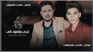 ضاحي الاهوازي - رتك تجي وتعود الي - هلبت ترجع الفات - وين الوعد نمت برغد - اغنيه حزينه للمجروحين 💔