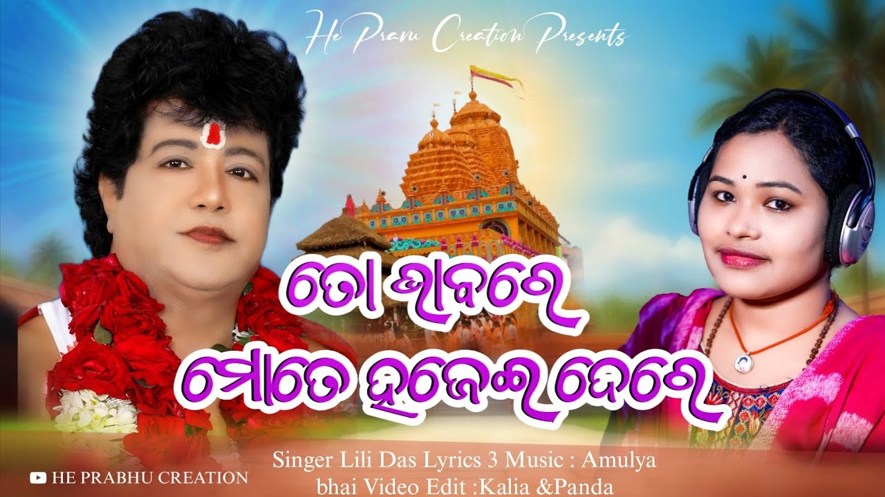 To BHABARE MOTE HAJEI DERE || Singer - Lili Das || ତୋ ଭାବରେ ମୋତେ ହଜେଇ ଦେରେ #youtube 