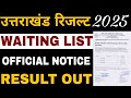 UTTARAKHAND OFFICIAL RESULT AND WAITING LIST | UTTARAKHAND LATEST RESULT OUT | UK WAITING LIST OUT