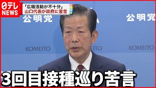 【政府に苦言】｢広報活動が不十分｣　3回目接種巡り 公明党･山口代表