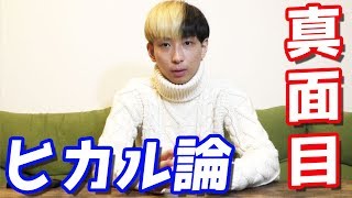 ヒカルの深夜ツイキャスまとめ#1