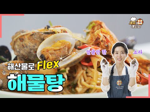 해물탕｜셰프님 얼굴만한 소라 Flex!! 😎｜박지영 셰프 [에브리맘]