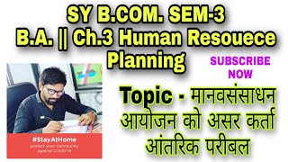 SY B.COM SEM 3 | B.A. | CH.3 HRP | TOPIC -मानवसंसाधन आयोजन को असरकर्नेवाले परिबल