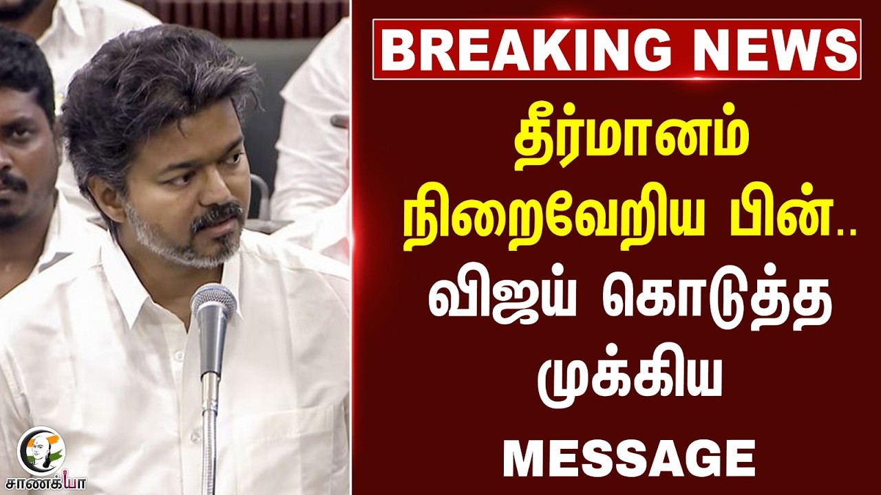 ⁣தீர்மானம் நிறைவேறிய பின்..Vijay கொடுத்த முக்கிய MESSAGE | cm vijay | cauvery