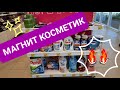 💥МАГНИТ КОСМЕТИК.Скидки и акции в Магнит Косметик.Товары недели с 27 июля по 2 августа 2022.✨️