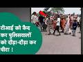 MP Police के जवानों की ऐसी दुर्दशा, भीड़ ने टीआई के कैद कर लिया और पुलिसवालों को दौड़ा-दौड़ाकर पीटा