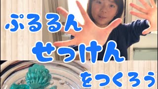 ぷるるんせっけんをつくろう