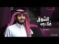 شيله الشوق 2022مشتاق لك وشوق غلاب أداء عبدالله ال فروان 2022 شيله الشوق 2022مشتاق لك وشوق غلاب أداء عبدالله ال فروان 2022
