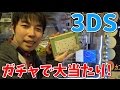3DSをゲット! 1000円ガチャで一等が出るまでガチャ! みんなは何と交換しますか【三浦TVのやってみた】