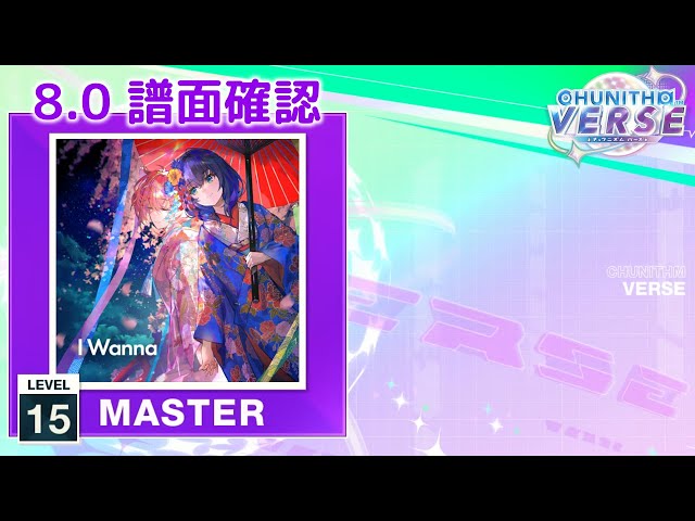 8.0) I Wanna [MASTER 15] (譜面確認) [CHUNITHM チュウニズム] - YouTube