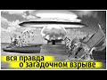 Загадочный Ядерный Взрыв | Никто Не Взял Ответственность