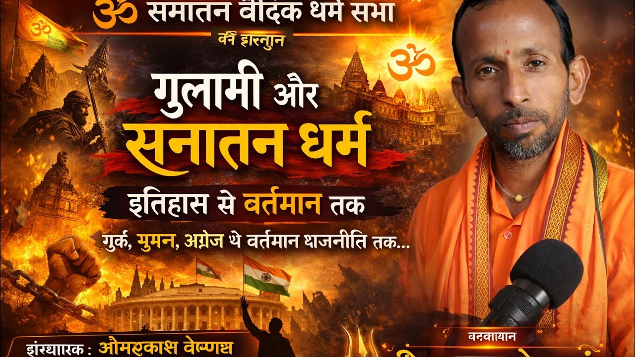 गुलामी और सनातन धर्म | तुर्क, मुग़ल, अंग्रेज से वर्तमान राजनीति तक | सच्चा सामाजिक विश्लेषण ossvds