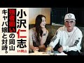 【特別企画】小沢仁志のキャバクラへ行く in 岡山 ep2