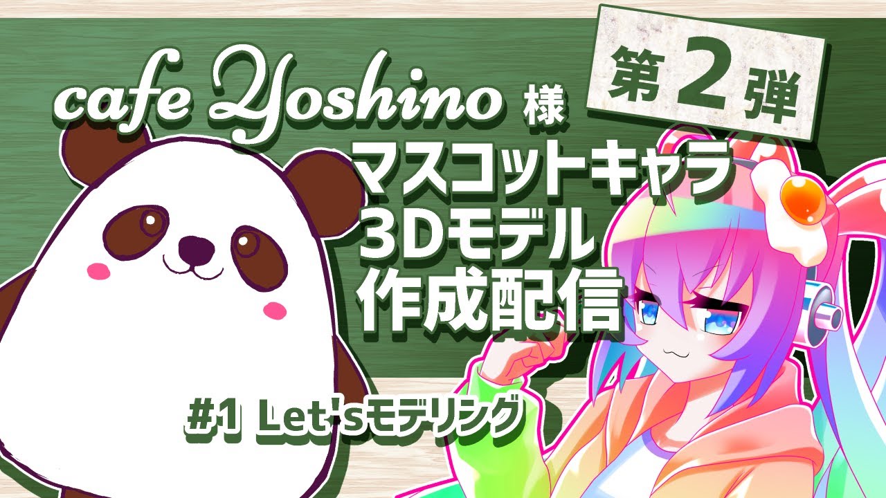 #1第2弾cafeYoshino様マスコットキャラ3Dモデルを作成する深夜27時のサムネイル
