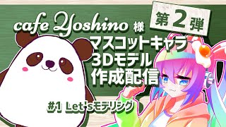 #1第2弾cafeYoshino様マスコットキャラ3Dモデルを作成する深夜27時のサムネイル