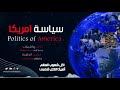 زامل سياسة امريكا