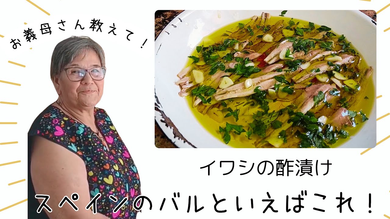 スペインのママから大好きなイワシの酢漬けを教わるよ。夏はこれで白ワインがサイコーに上手くなる