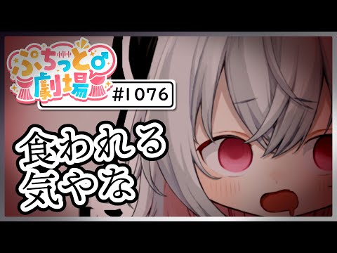 【ぷちっと劇場こねくと】1076「未亡肉」