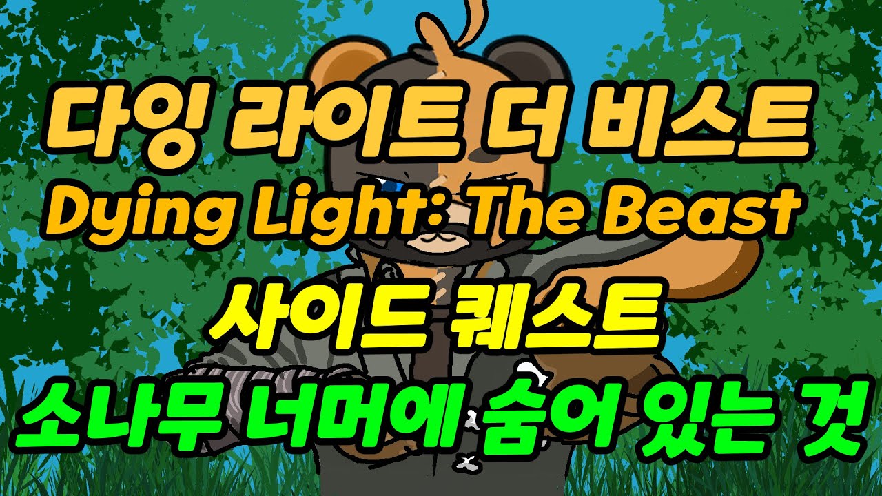다잉 라이트 더 비스트[Dying Light: The Beast][사이드 퀘스트][소나무 너머에 숨어 있는 것]