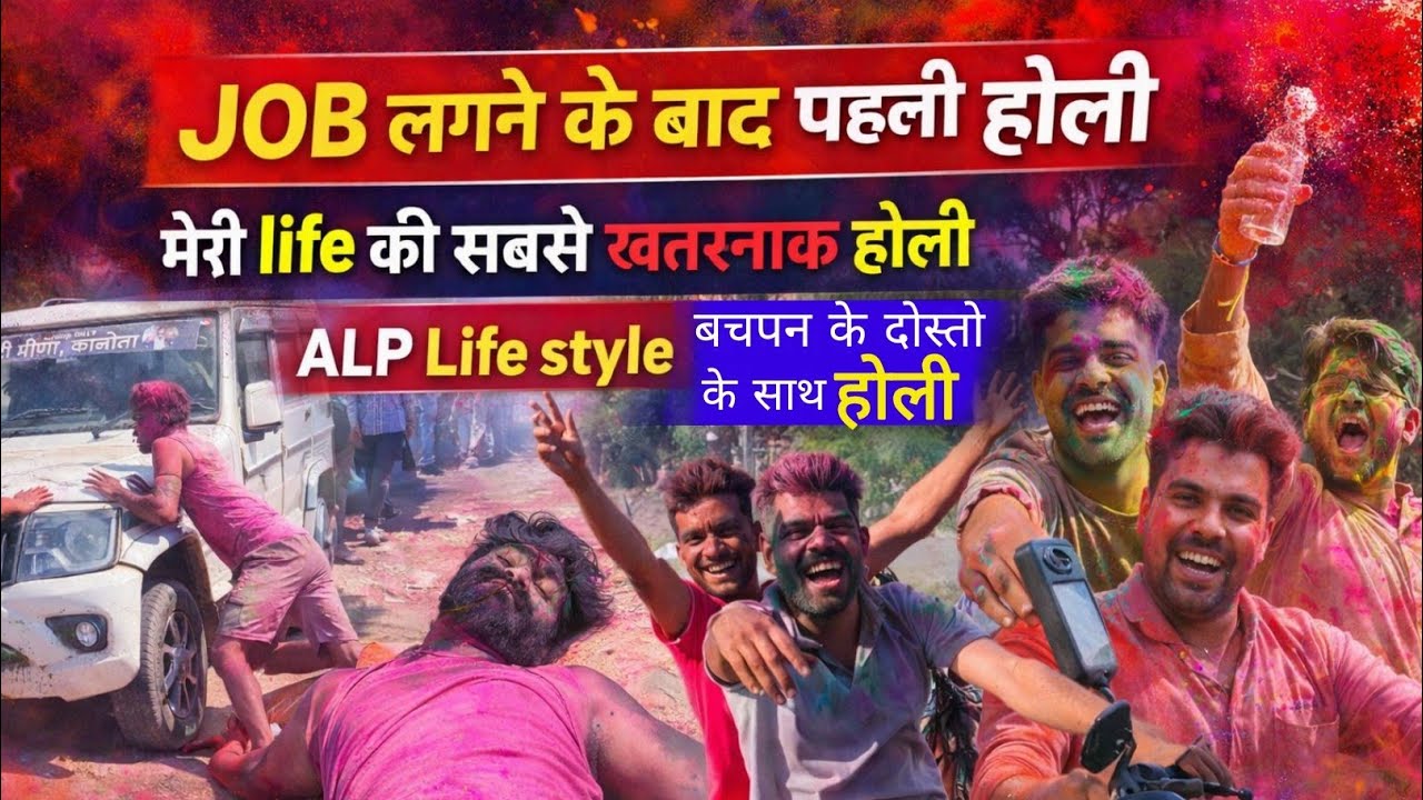 Railway में Job लगने के बाद मेरी पहली होली 🫟🙅ll इस बार की होली हमेशा याद रहेगी 🫡 ll ALP life style 