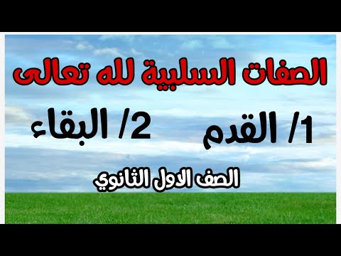 الصفات السلبية لله تعالى. صفة القدم و صفة البقاء. ا/ دينا الخياط