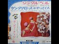 サンタクロースがやってくる Santa Claus is Coming to Town (1960) - ザ・ピーナッツ The Peanuts
