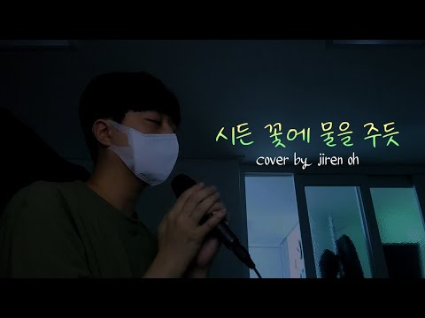 🎤 HYNN(박혜원) - 시든 꽃에 물을 주듯 [남자 / COVER by jiren oh]