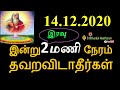 14-12-2020 இன்று இரவு இந்த 2 மணி நேரம் தவறவிடாதீர்கள்  - Siththarkal Man...