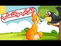 قصة الغراب والثعلب قصص وحواديت ماما نونا كرتون اطفال طيور بيبي 
