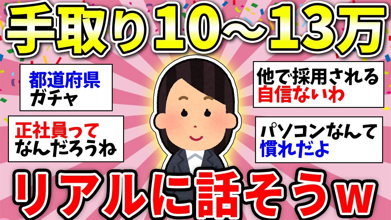 【ガルちゃん有益】給料低すぎ！手取り10万～13万正社員の本音がやばい【ガルちゃん雑談】