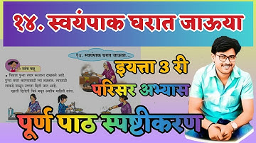 स्वयंपाक घरात जाऊया / इयत्ता तिसरी / परिसर अभ्यास / पाठ १४ / swayampak gharat jauya std 3