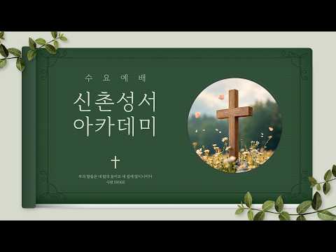 20260304수요예배(이은재 목사) 말씀으로 이룬 종교개혁(느헤미야 8장 1~18절)