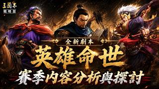 《三國志戰略版》全新劇本英雄命世！賽季內容分析與探討！？  Mycard帳號9.3折起 Line : @483sgrds