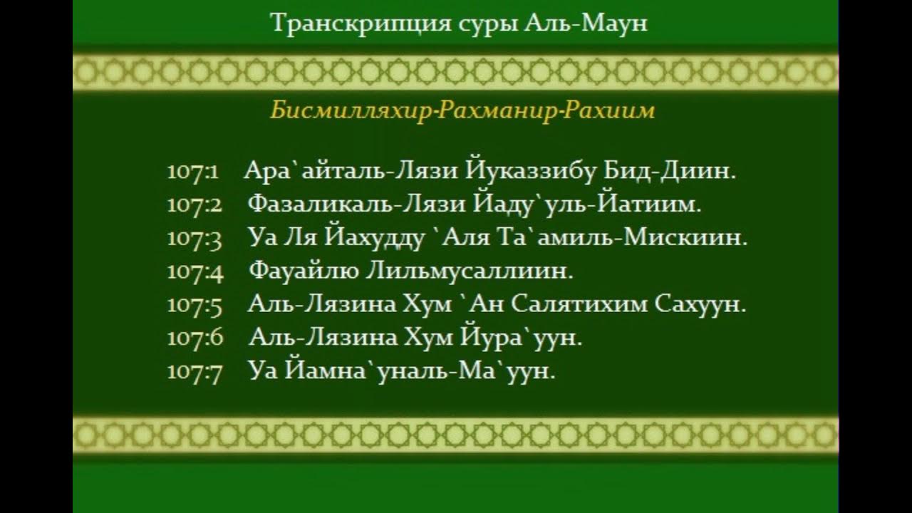 Аль фатиха текст на татарском. Сура 107 Аль Маун. Сура 107 Аль Маун транскрипция. 107 Сура Корана текст. 107 Сура Аль Маун сураси.