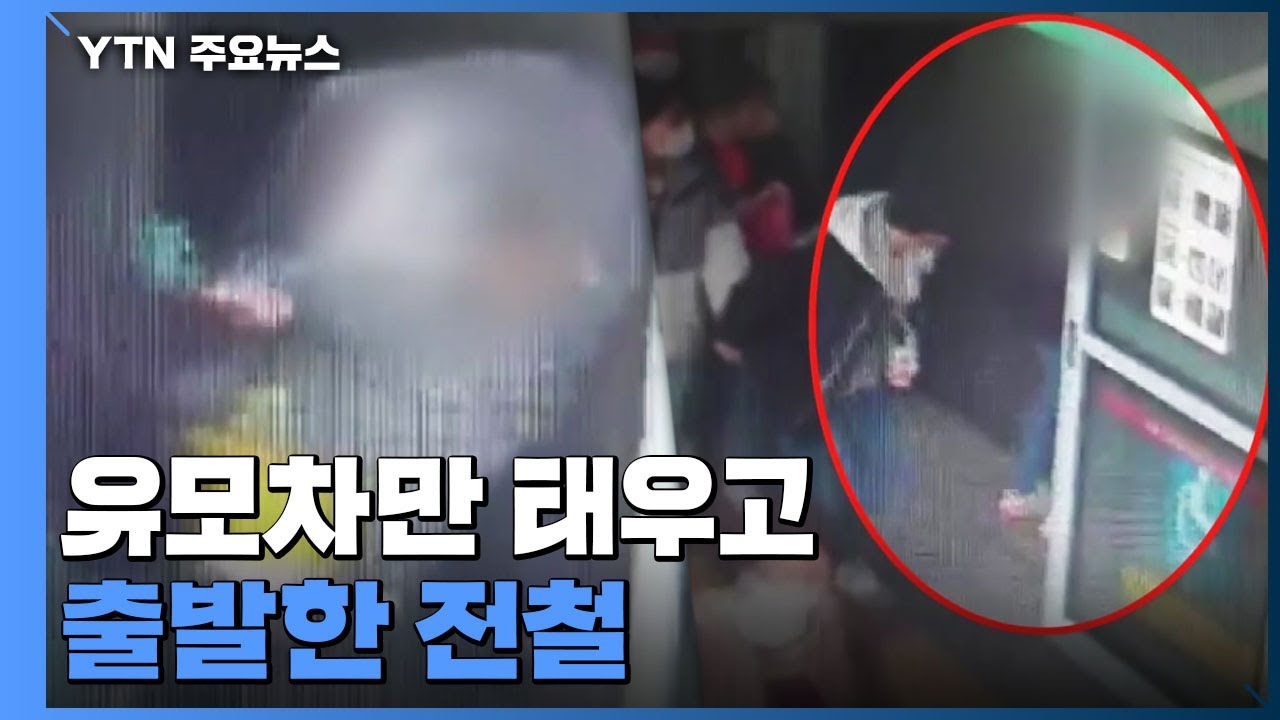 전철역에서 유모차만 태우고 출발한 전동차...'아찔한' 끼임 사고도 / YTN