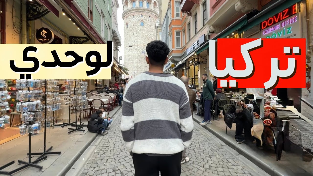 سافرت تركيا لوحدي لاول مره في حياتي😮🇹🇷