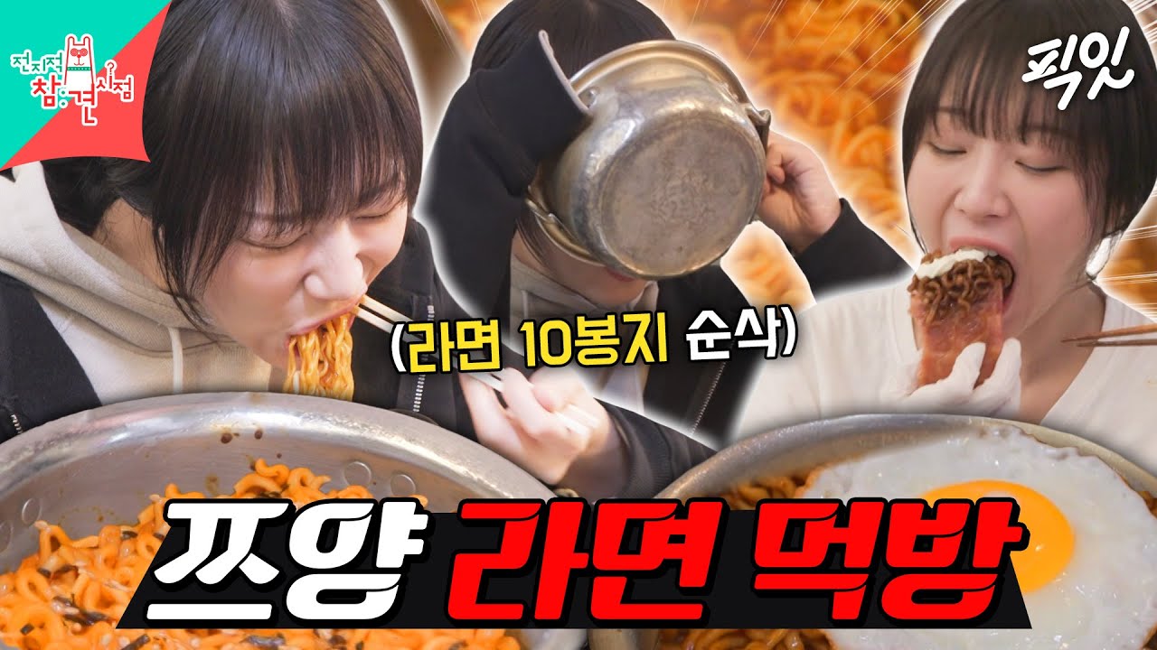 [전참시] 국물 라면부터 볶음 라면까지ㄷㄷ 하루에 라면 10봉지 먹는 라친자 쯔양 MBC251129방송 #전지적참견시점 #쯔양 #라면먹방