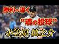 勝利へ導く“魂の投球”小笠原慎之介投手!