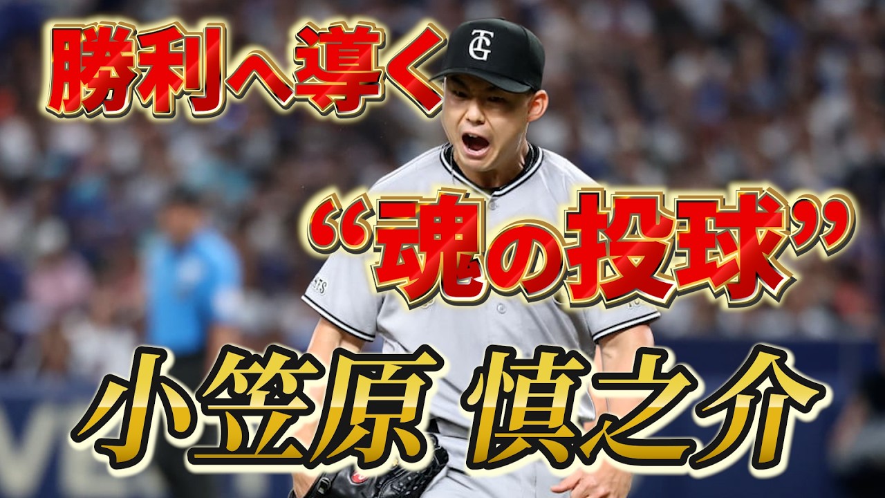 勝利へ導く“魂の投球”小笠原慎之介投手!