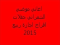 اغاني موضي الشمراني 2015 اغنية ونة يتيم