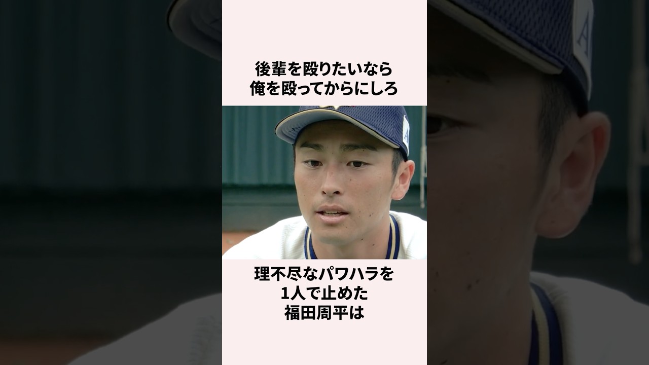 「理不尽なパワハラに立ち向かった」広陵出身の福田周平に関する雑学 #野球雑学 #野球 #プロ野球